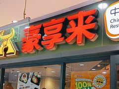 -豪享来中西餐厅(隆昌店)
