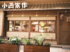 -小西家作(富力爱丁堡店)