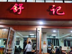门面-舒记粉店(七星路店)