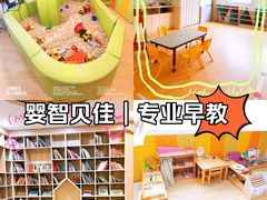 -婴智贝佳蒙特梭利早教托育中心(杨浦店)