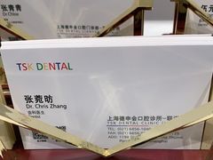 -TSK齿科德申会口腔门诊·联洋诊所