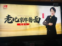 -大海碗·炸酱面·烤鸭·京菜(天坛店)