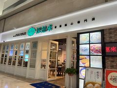 -添运来(茶园奥园广场店)