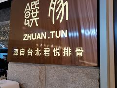 门面-馔豚·台北菜专门店(深圳湾万象城店)