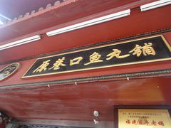 -原巷口鱼丸店(龙头路外卖店)