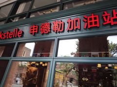 -申德勒加油站西餐厅Schindlers Tankstelle(上海外滩店)
