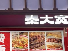 -秦大宽·陕西手工面(仁和新城店)