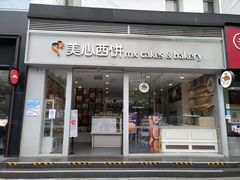 门面-美心西饼mx cakes(猎德优托邦店)