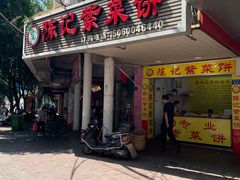 门面-陈记紫菜饼(湖滨霞店)