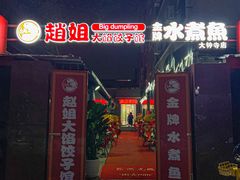 -蜀阳餐厅·金牌水煮鱼