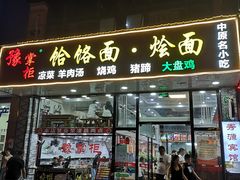 门面-豫掌柜饸饹面·烩面(秀沿路店)