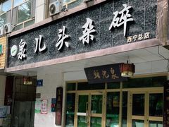 门面-泉儿头杂碎·清真(城东总店)