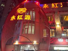 -永红源啤酒·烧烤·海鲜·大排档(台柳路店)