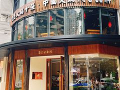 -帝戎(禾祥西路店)