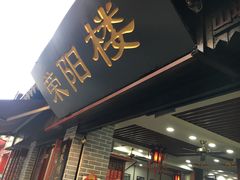 门面-荣阳楼(山塘街店)