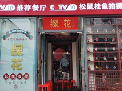 -探花·意境江南菜·唐伯虎文化体验店·松鼠桂鱼(观前店)