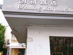 门面-笃笃笃糖粥(十全街店)