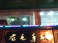 门面-老毛手抓·盐池滩羊非遗手抓(宁夏总店)