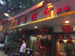 -越秀渔村·35年老字号(盘福路店)