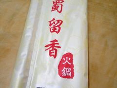 -蜀留香火锅(白堤路店)