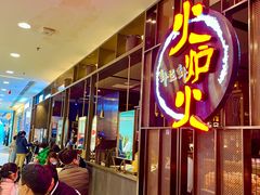 门面-火炉火自助餐(西直门凯德MALL店)