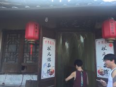 门面-状元楼(东大街店)