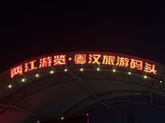 -武汉两江游览·夜游长江(汉口粤汉码头)