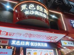 -黑色经典臭豆腐·长沙鲜食商店(坡子街店)
