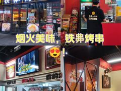 -许哥东北烧烤·铁丳烤串·宫后夹肉(繁花中心店)