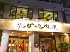 -泥炉烧肉师(新街口金銮巷店)