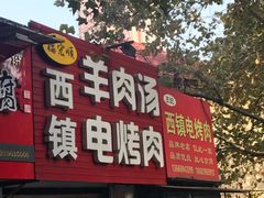 门面-王记西鎮电烤肉(汶上路店)
