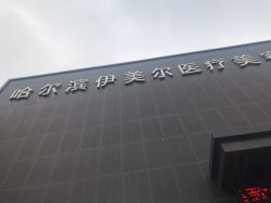 -伊美尔医疗美容医院