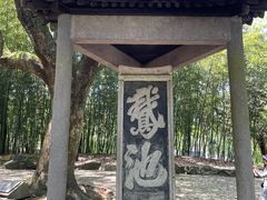 -兰亭风景区