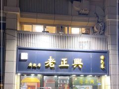 门面-广迎居老正兴菜馆