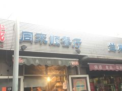 门面-同来顺烧烤餐厅(哈尔滨道店)