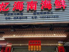 门面-忆海南海鲜(椰风巷第一市场店)