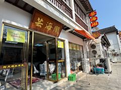 -芸海阁·农家私房菜(沙家浜景区出口店)