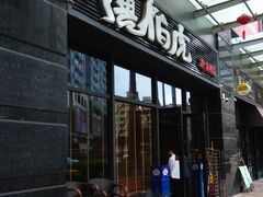 门面-唐伯虎新派湘菜馆(石夏时代广场店)