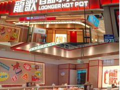 -龍歌自助小火锅(奎文万达店)