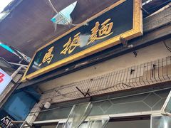 -马振面(小皮院店)