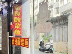 -金良酸菜鱼(宁海路总店)