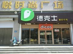 门面-德克士(深泽店)