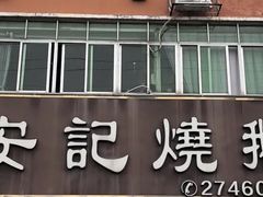 -安记烧鹅(新桥店)