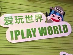 -爱玩嘉年华(江北一店)