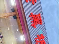 门面-老黑板筋(顺义总店)