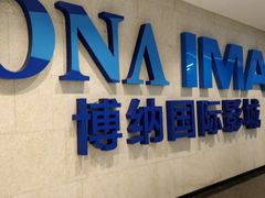 -博纳国际影城IMAX(中央大道店)