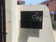 -几静cafe(基湖店)