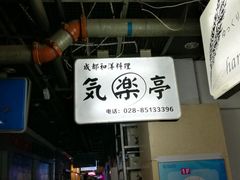 -気楽亭和食料理(气乐亭大世界本店)
