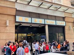 门面-华嫂冰室(尖沙咀店)