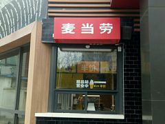 -麦当劳(团结湖店)
